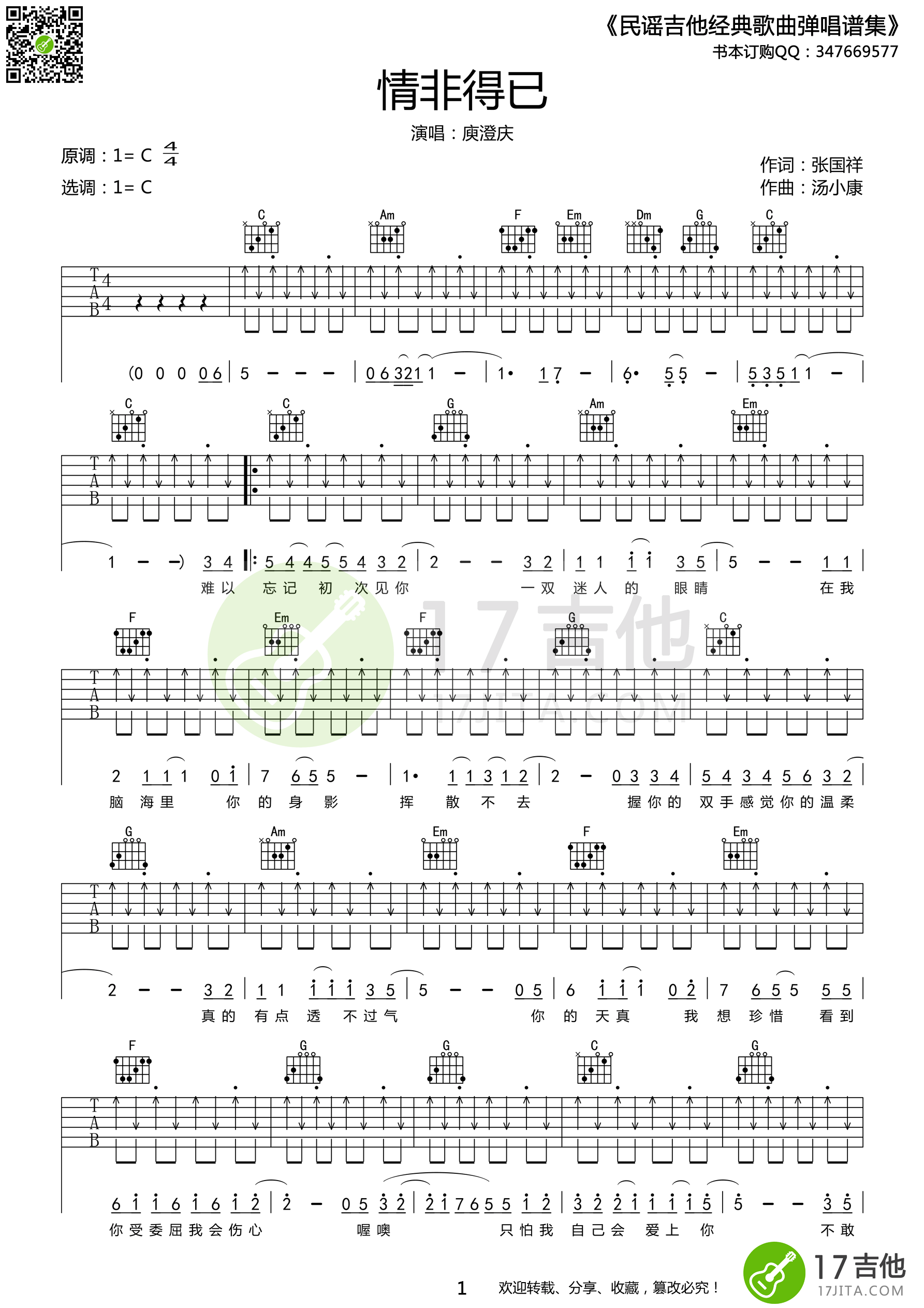 庾澄庆 《情非得已》吉他谱 C调扫弦+切音