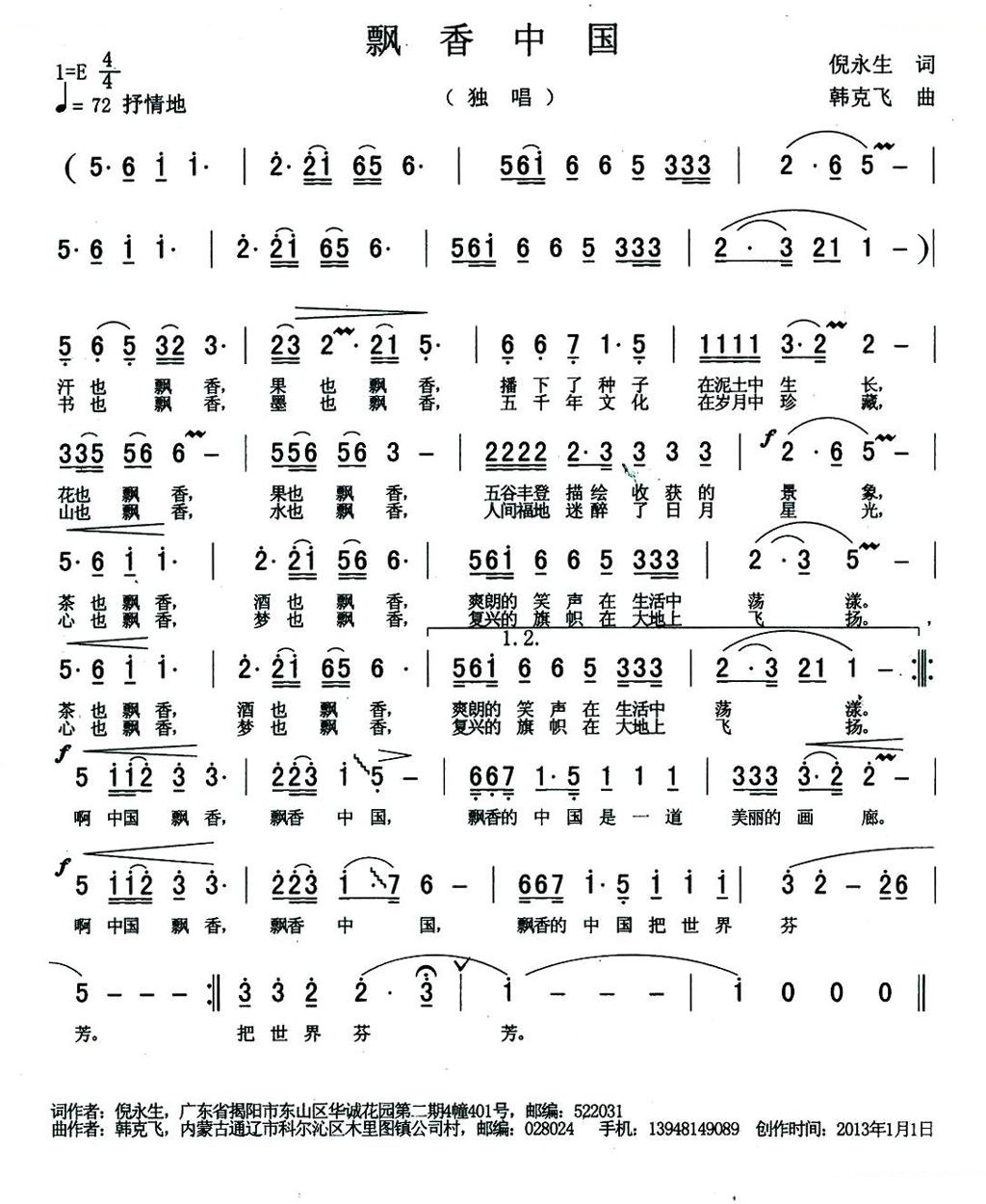 飘香中国（倪永生词 韩克飞曲）