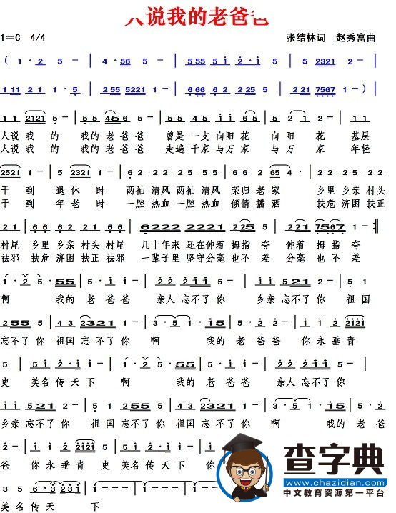 我的老爸爸（张结林词 赵秀富曲）
