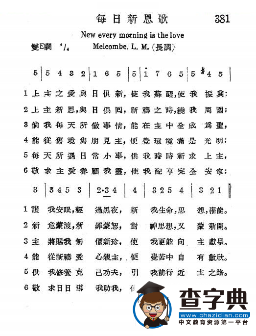每日新恩歌