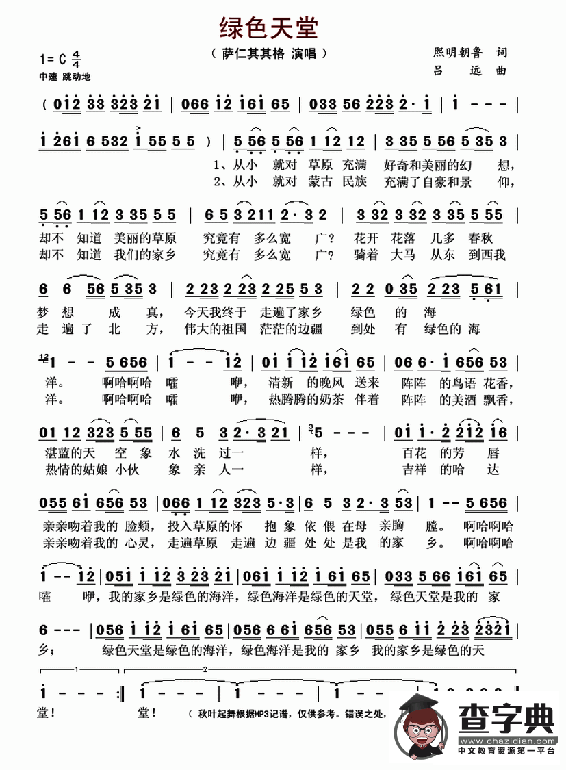 绿色天堂（熙明朝鲁词 吕远曲）