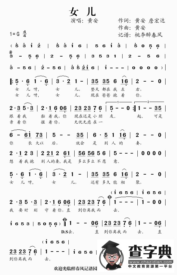 女儿（黄安词曲唱）