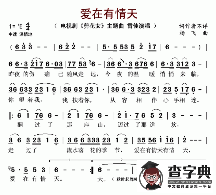 爱在有情天（电视剧《剪花女》主题曲）