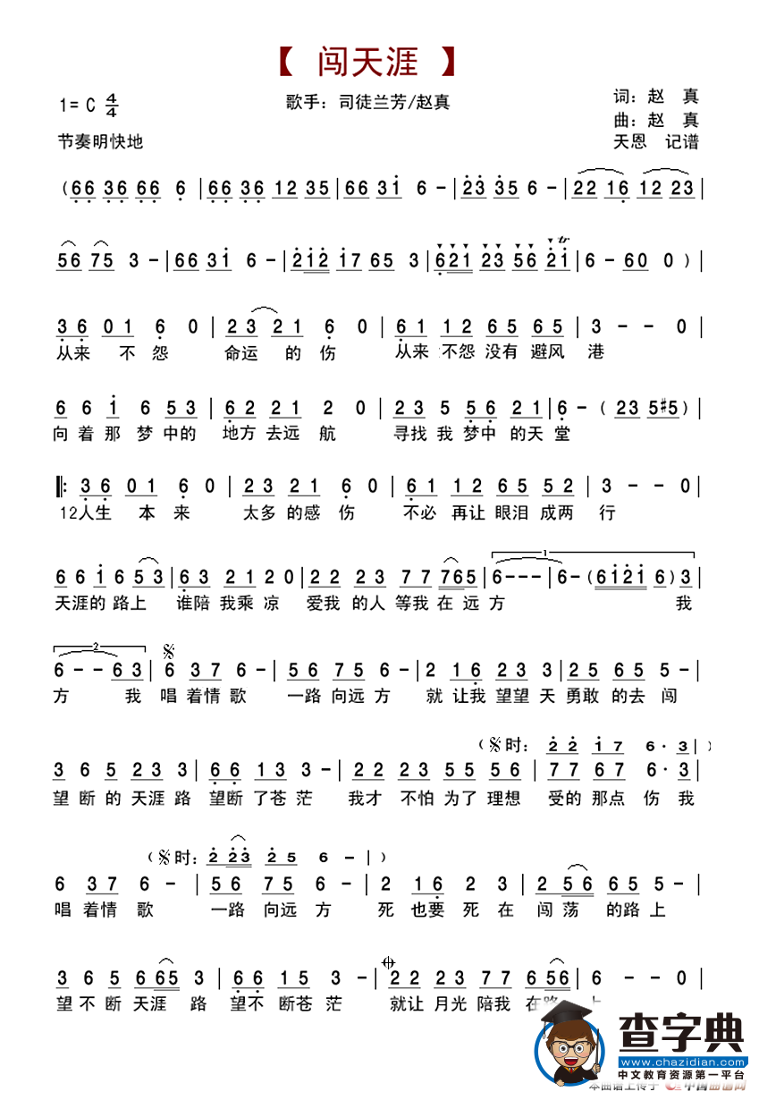 闯天涯