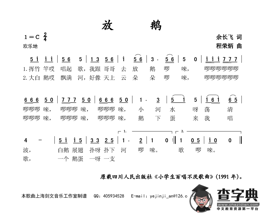 放鹅（余长飞词 程荣炳曲）