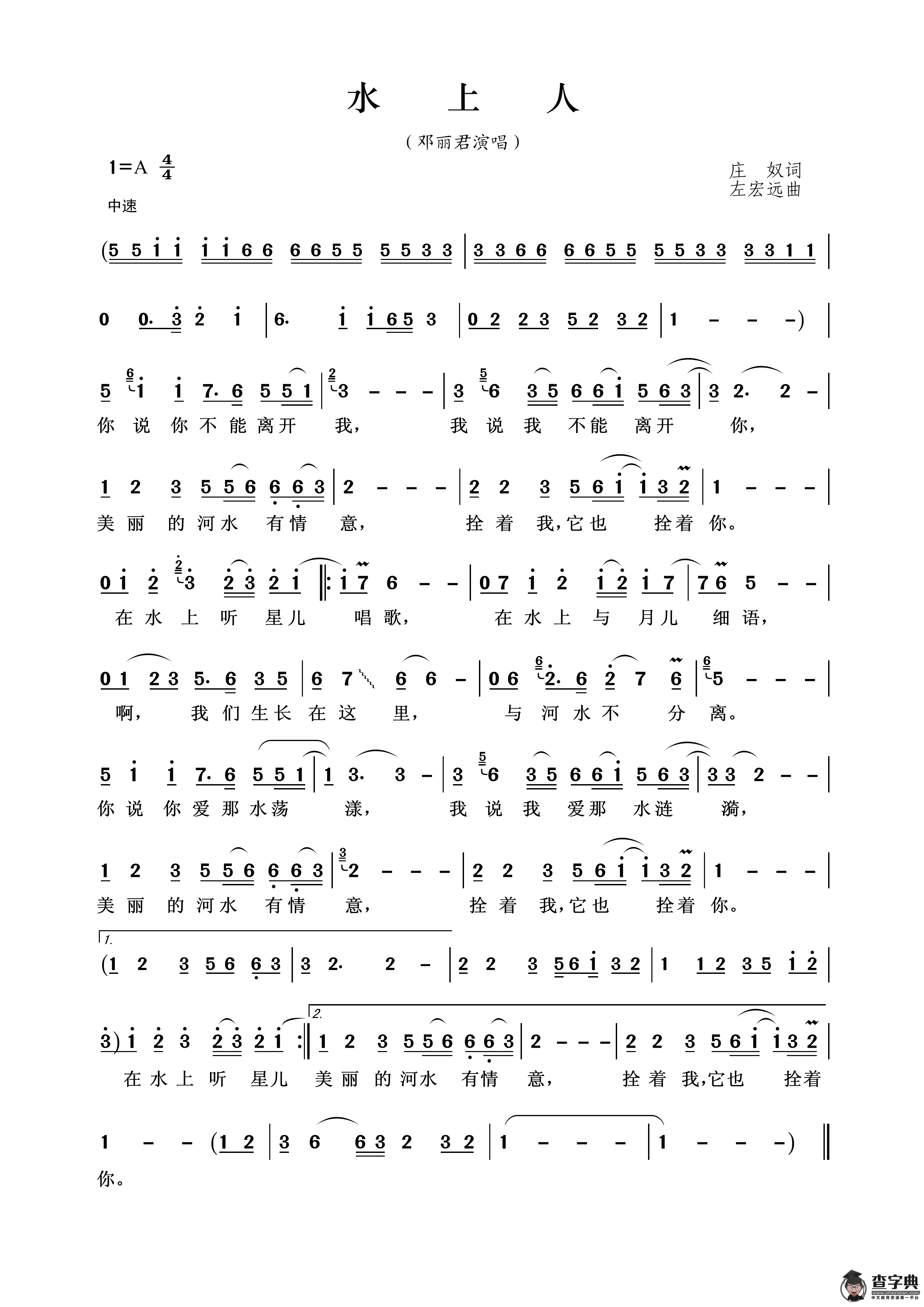 水上人（邓丽君演唱））