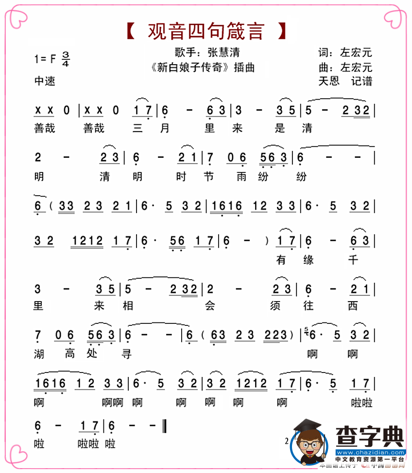 观音四句箴言（电视剧《新白娘子传奇》插曲）