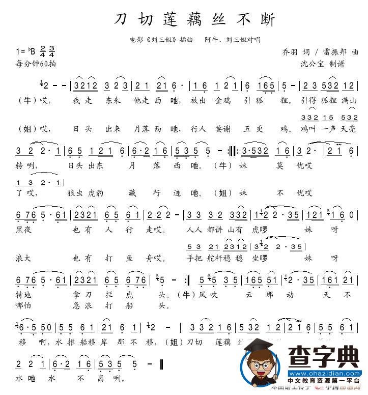 刀切莲藕丝不断（电影《刘三姐》插曲）