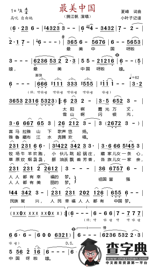 最美中国（夏峰词曲）