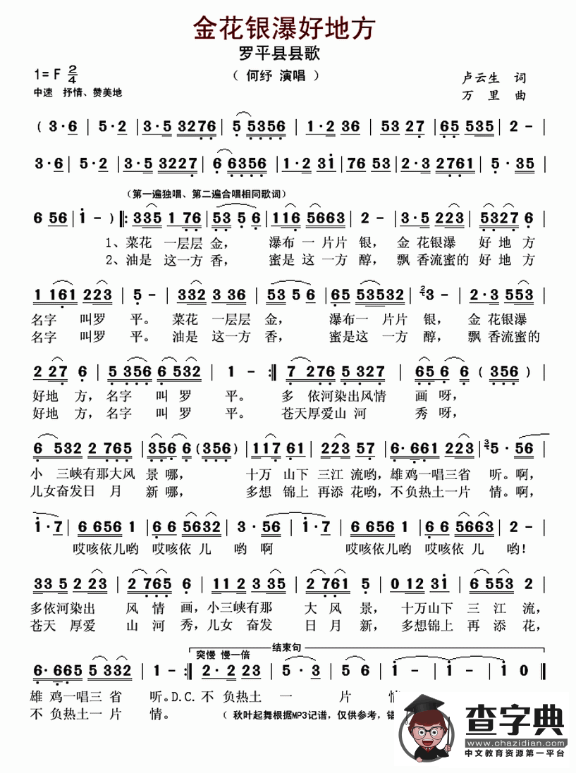 金花银瀑好地方（罗平县县歌）