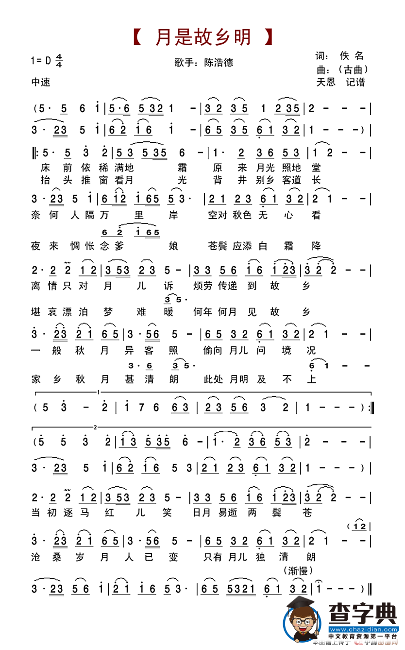 月是故乡明（陈浩德演唱版）