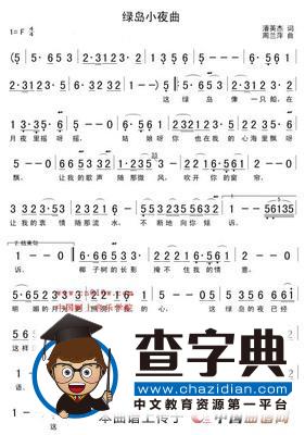 绿岛小夜曲（简谱）