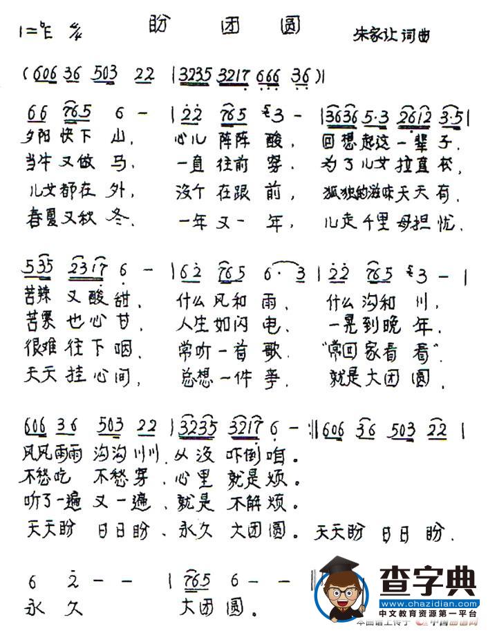 盼团圆（朱家让 词曲）