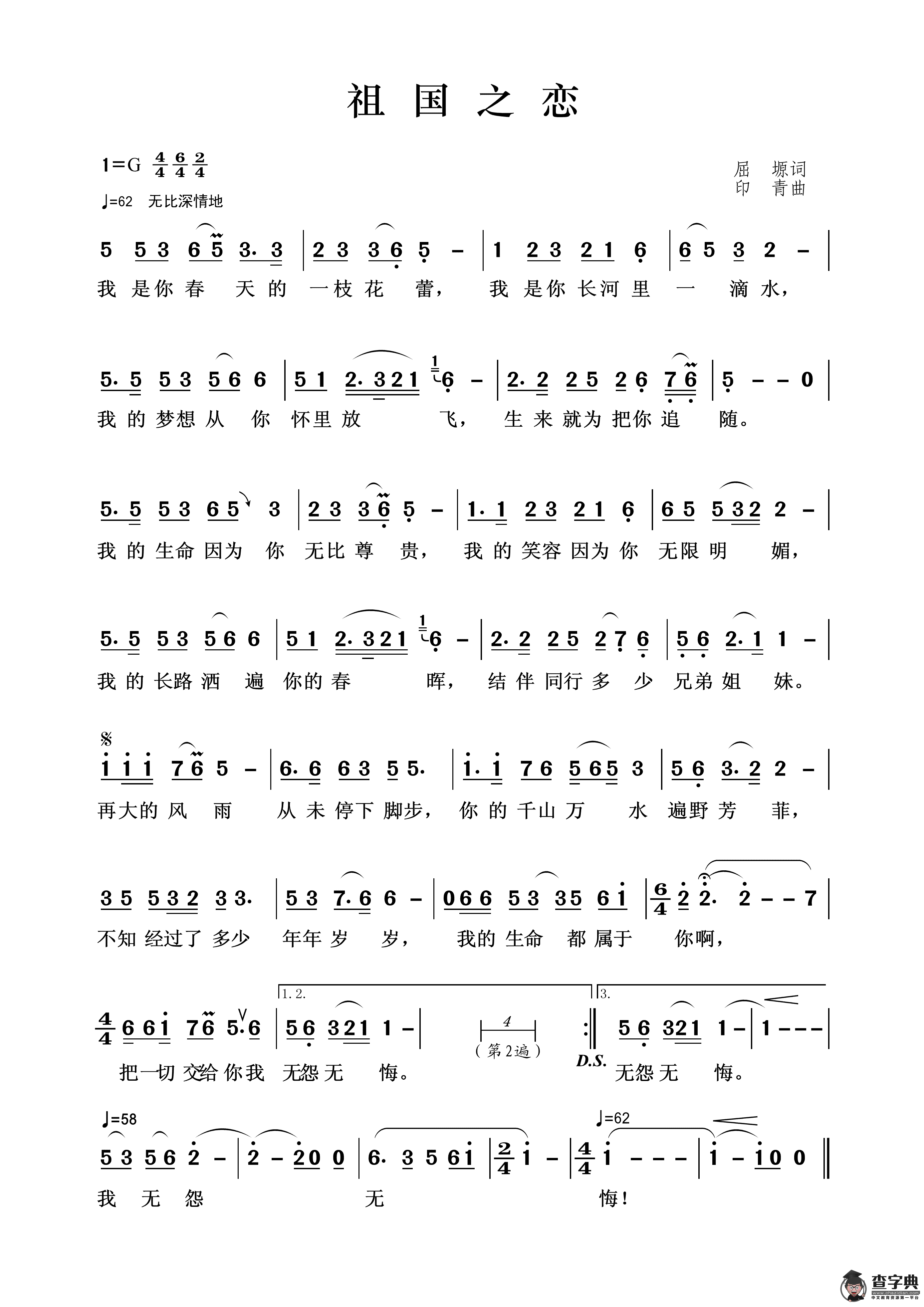 祖国之恋（屈塬词 印青曲）