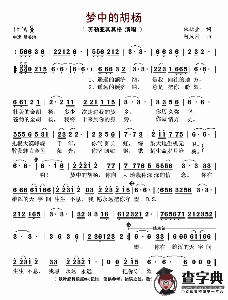 ​梦中的胡杨（朱伏金词 阿汝汗曲）