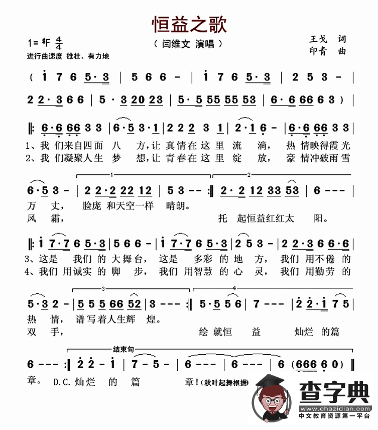 恒益之歌