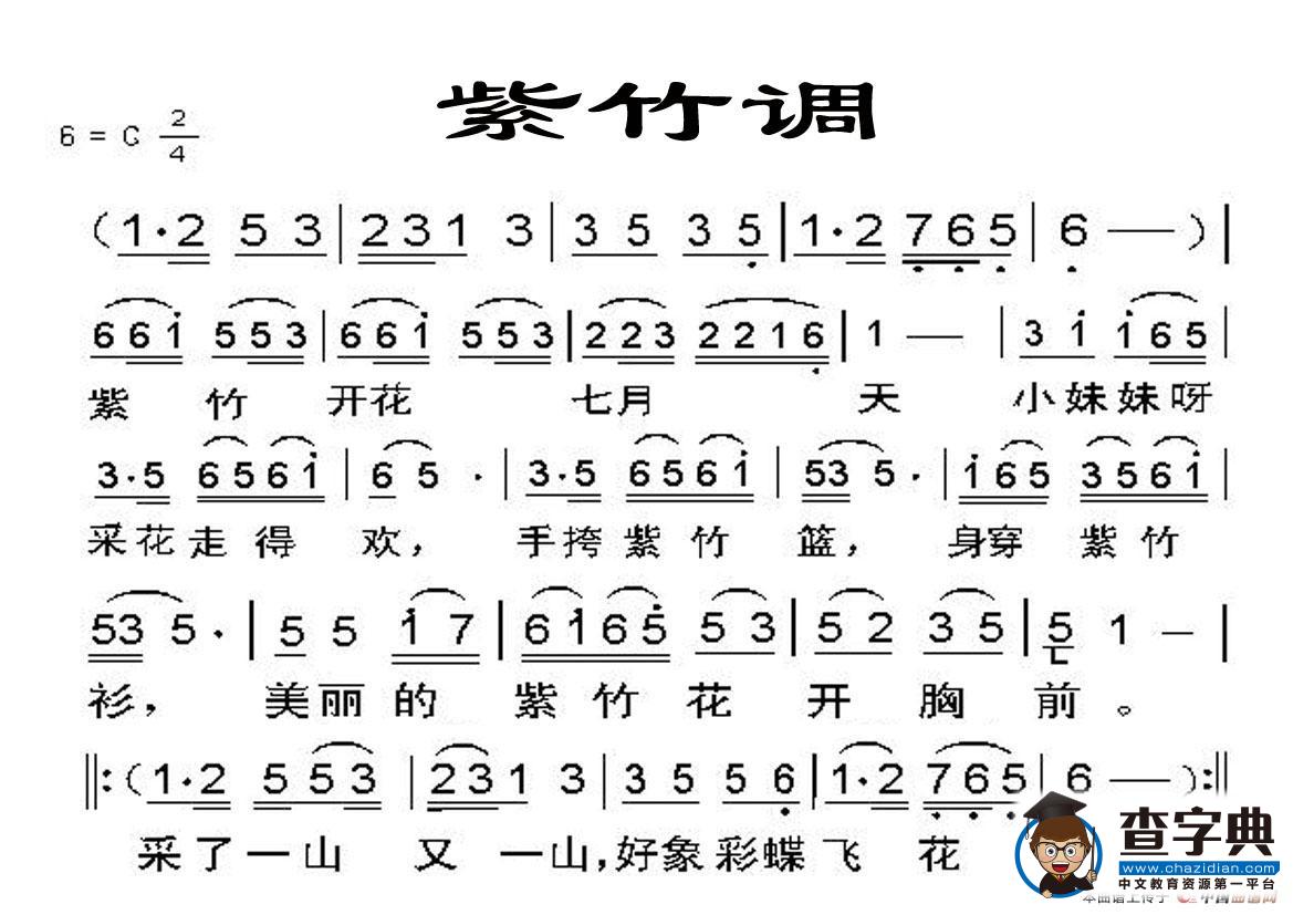 紫竹调 （紫竹开花七月天）