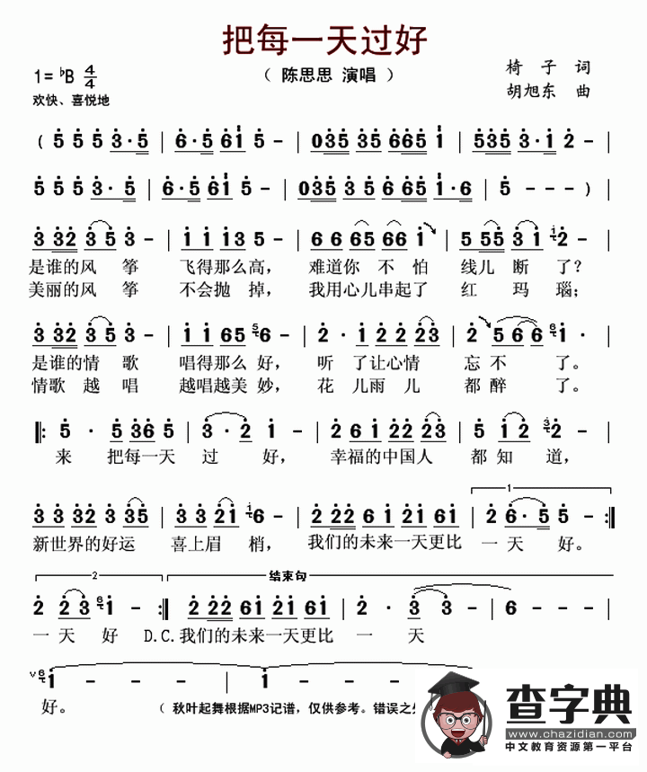 把每一天过好（椅子词 胡旭东曲）