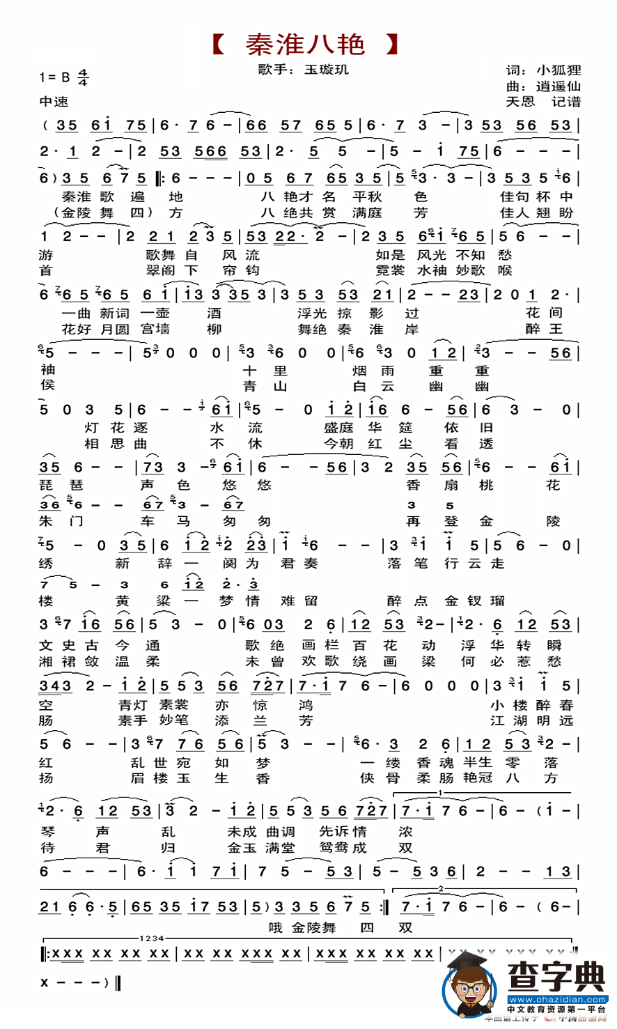 秦淮八艳