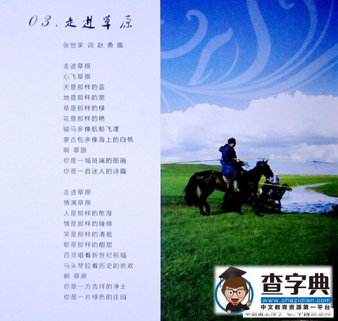 走进草原（张世荣词 赵勇曲）