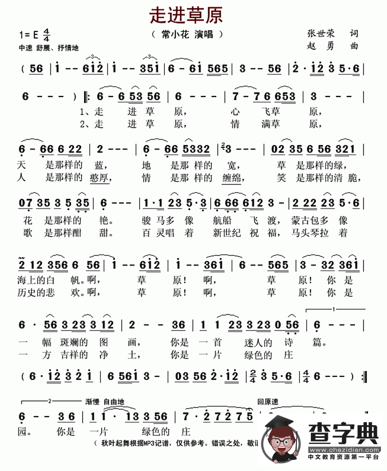 走进草原（张世荣词 赵勇曲）