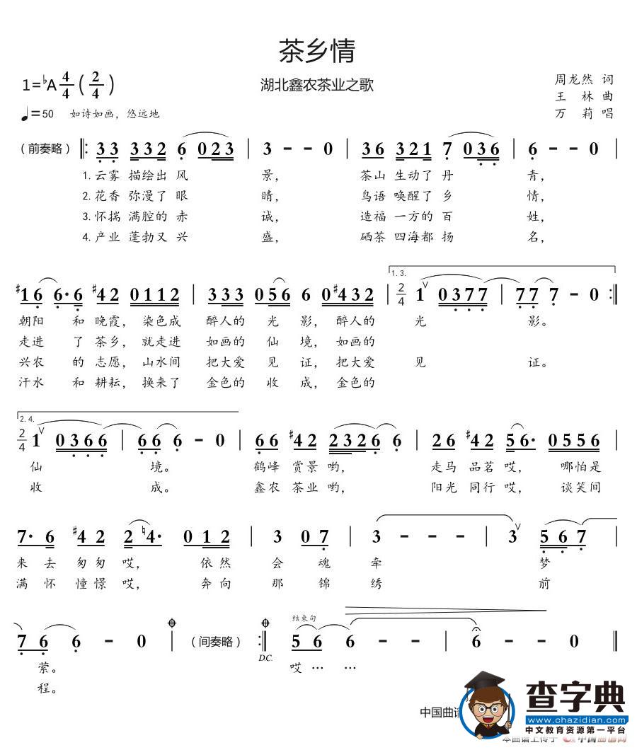 茶乡情（湖北鑫农茶业之歌）