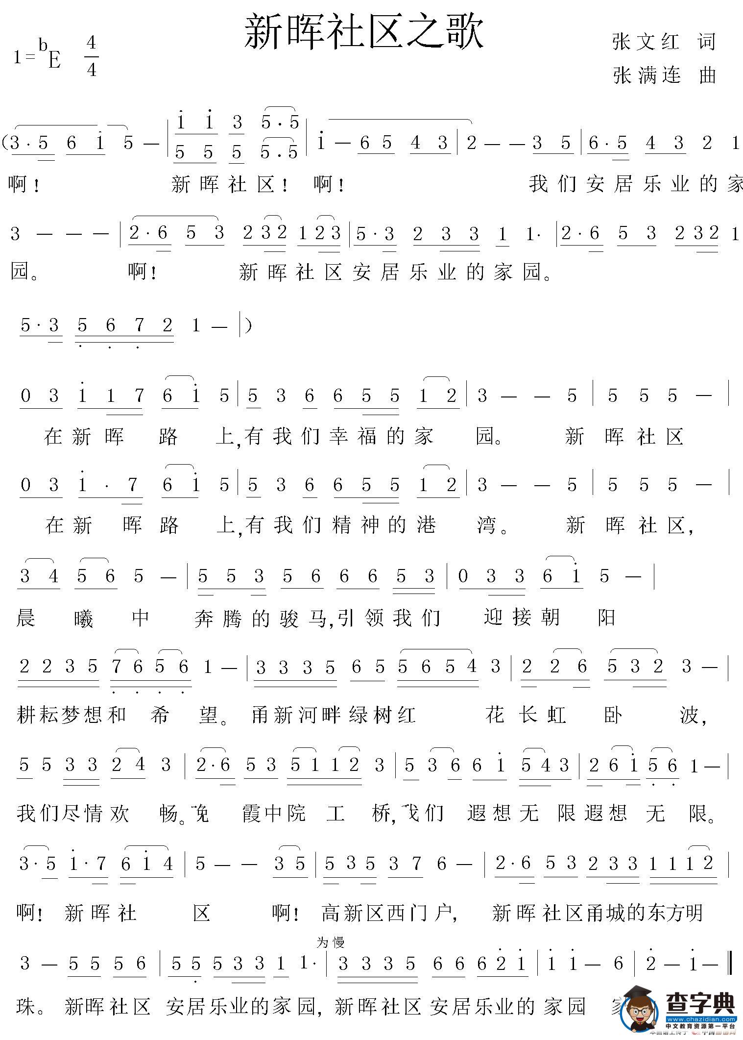 新晖社区之歌