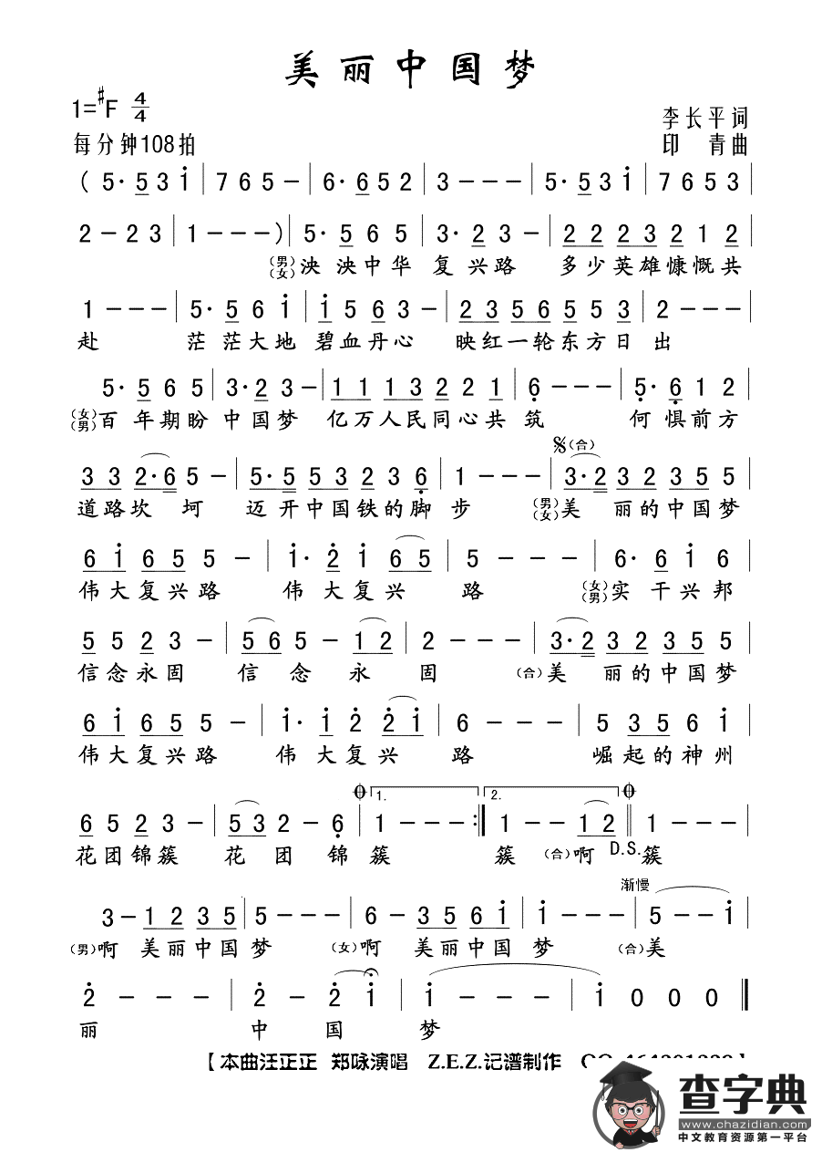 美丽中国梦（李长平词 印青曲）