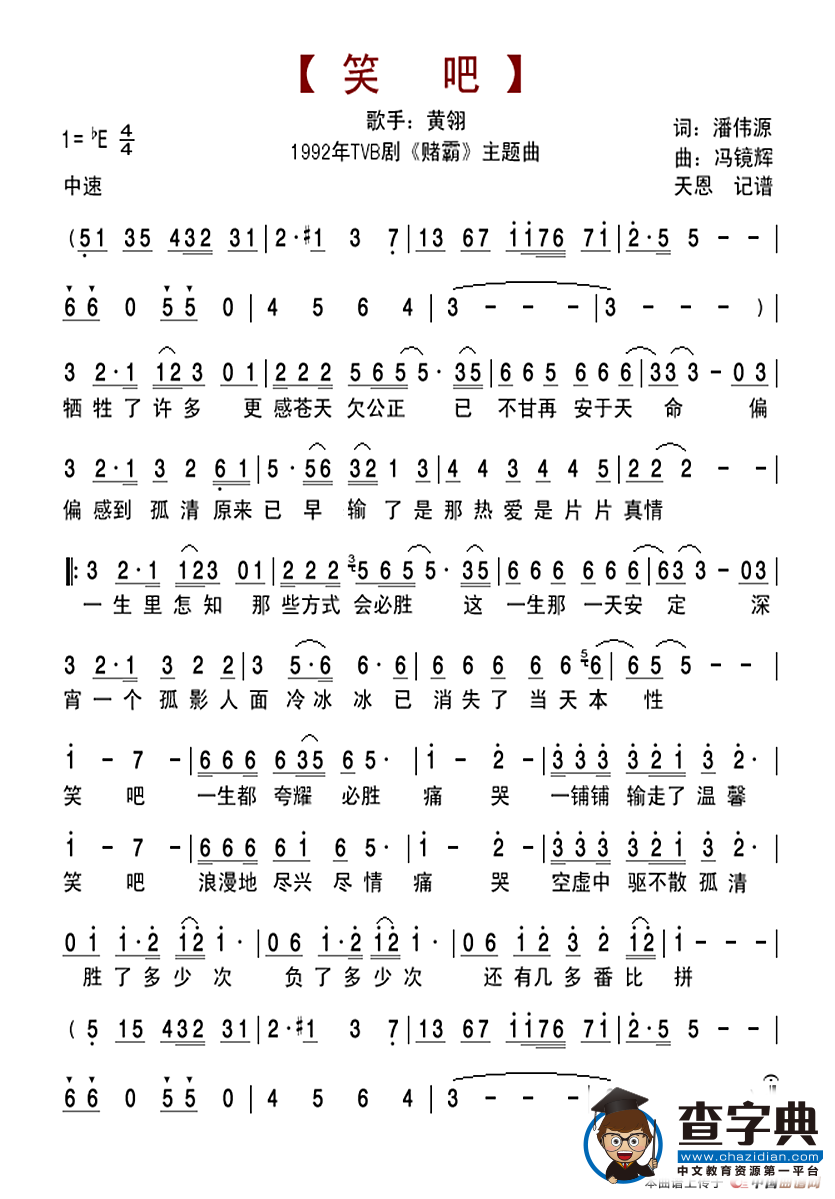 笑吧（TVB剧《赌霸》主题曲）
