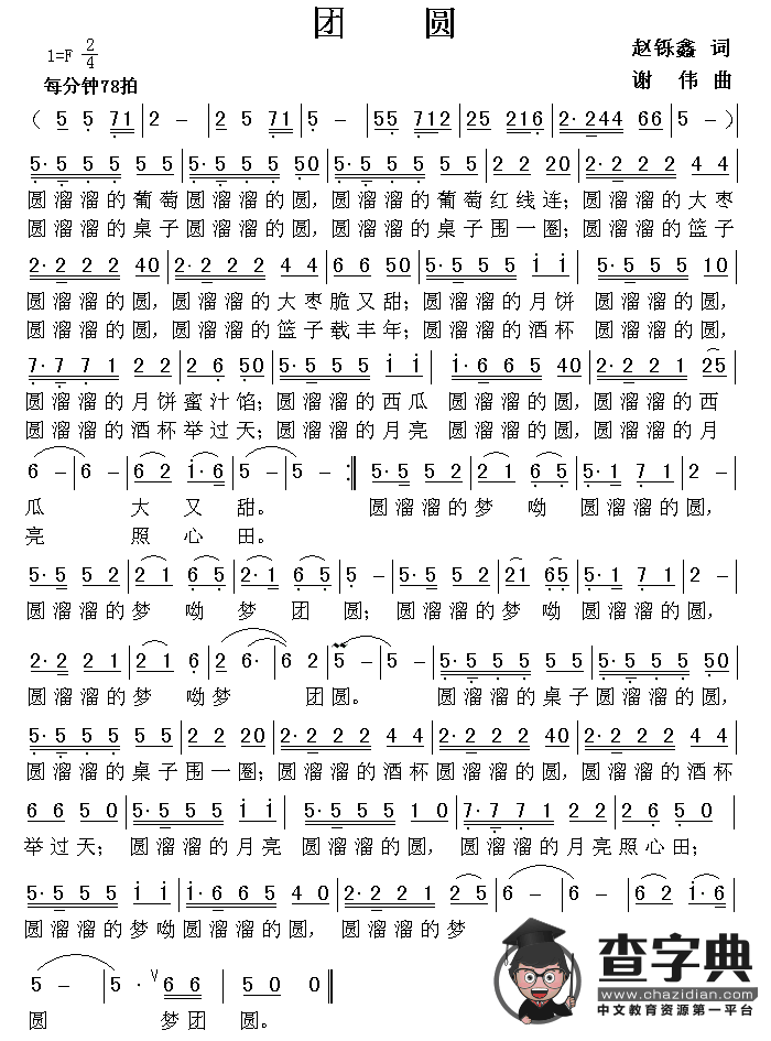 团圆（赵铄鑫词 谢伟曲）