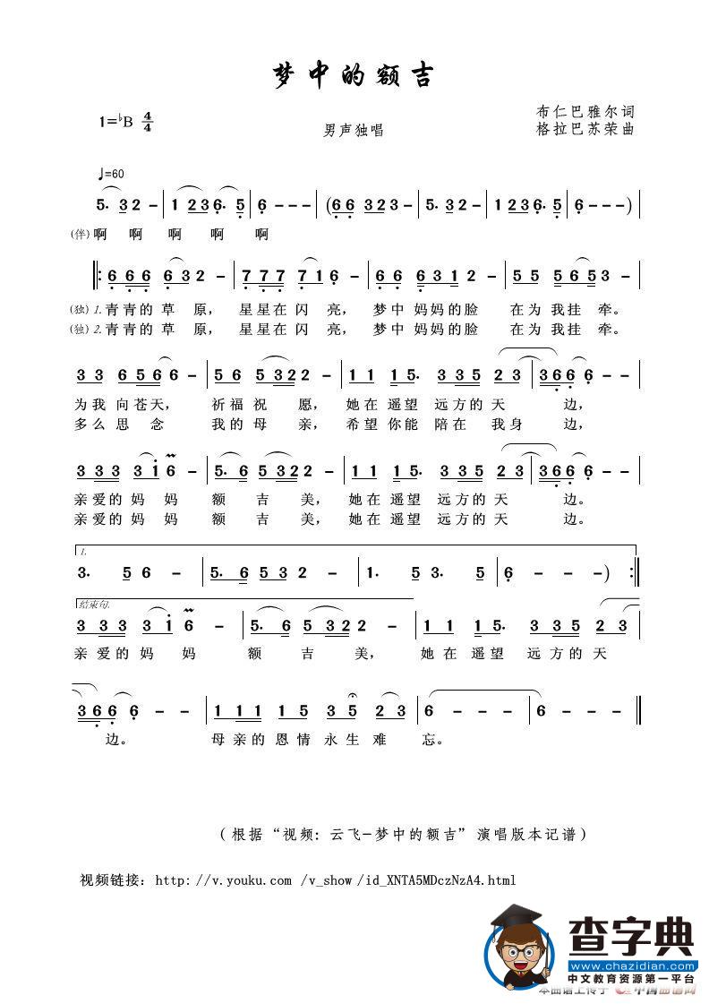 梦中的额吉（布仁巴雅尔词 格拉巴苏荣曲）