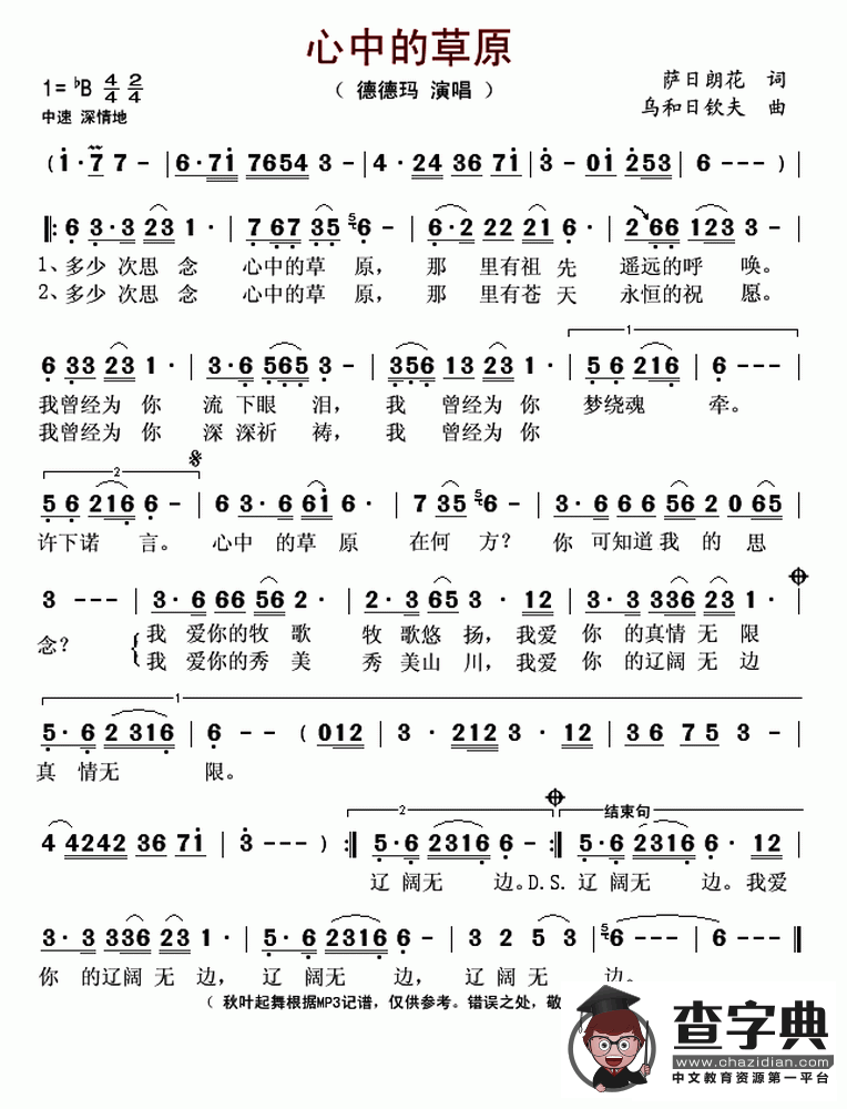心中的草原（萨日朗花词 乌和日钦夫曲）