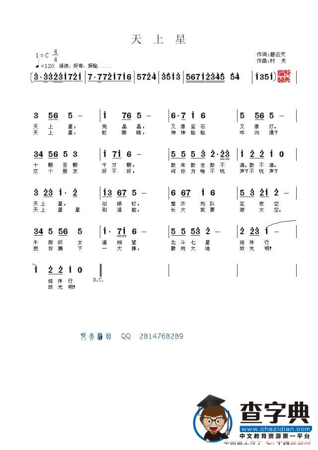 天上星（儿童歌词）（村夫老师版本）