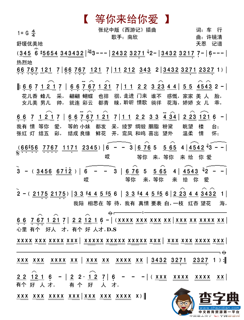 等你来给你爱（张纪中版《西游记》插曲）