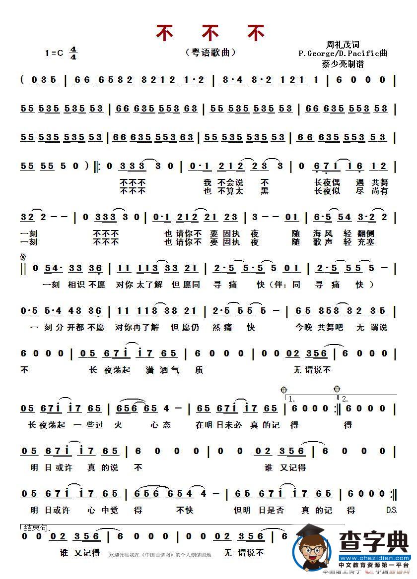 不不不 （粤语歌曲）