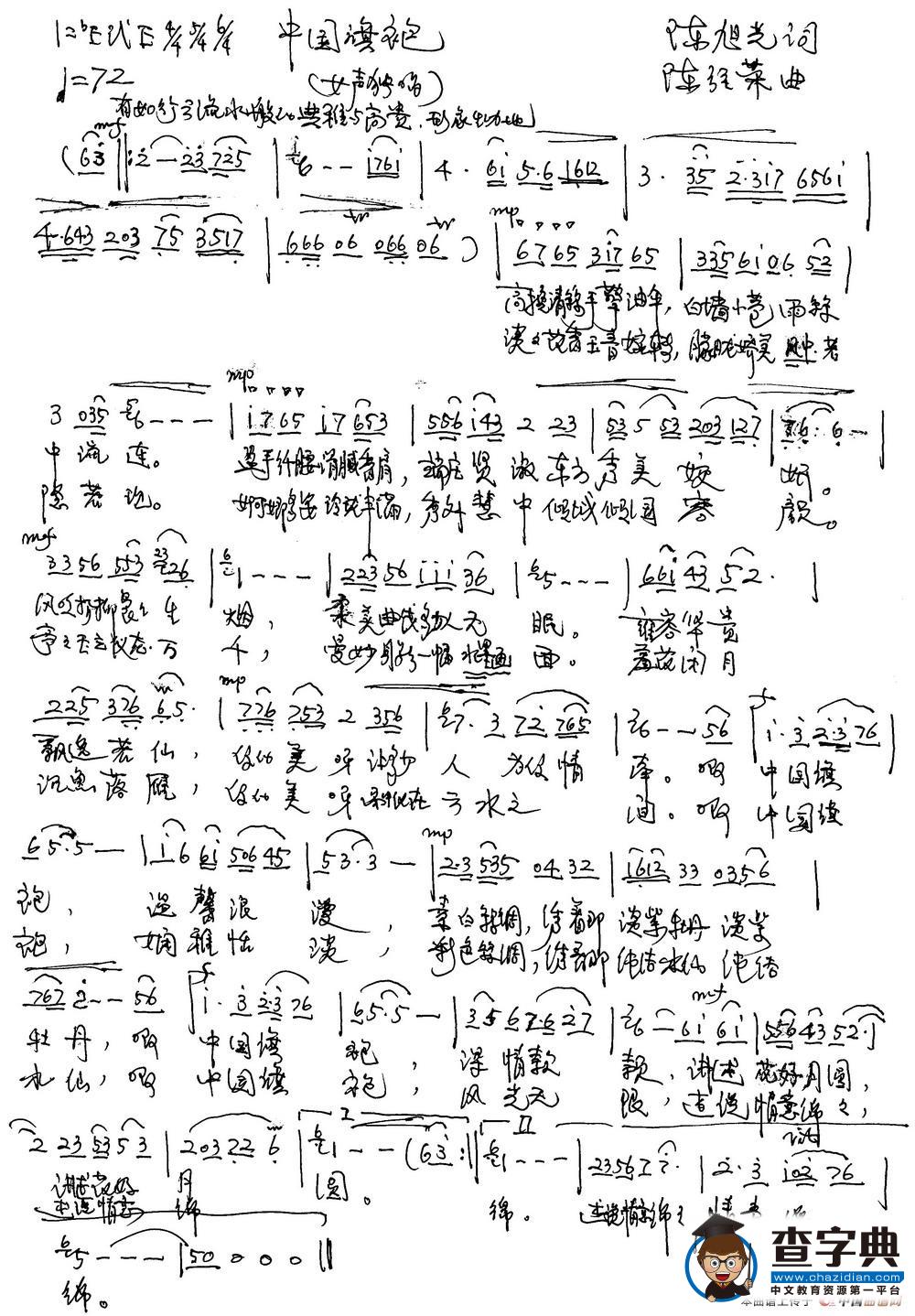 中国旗袍（陈旭光词 陈经荣曲）