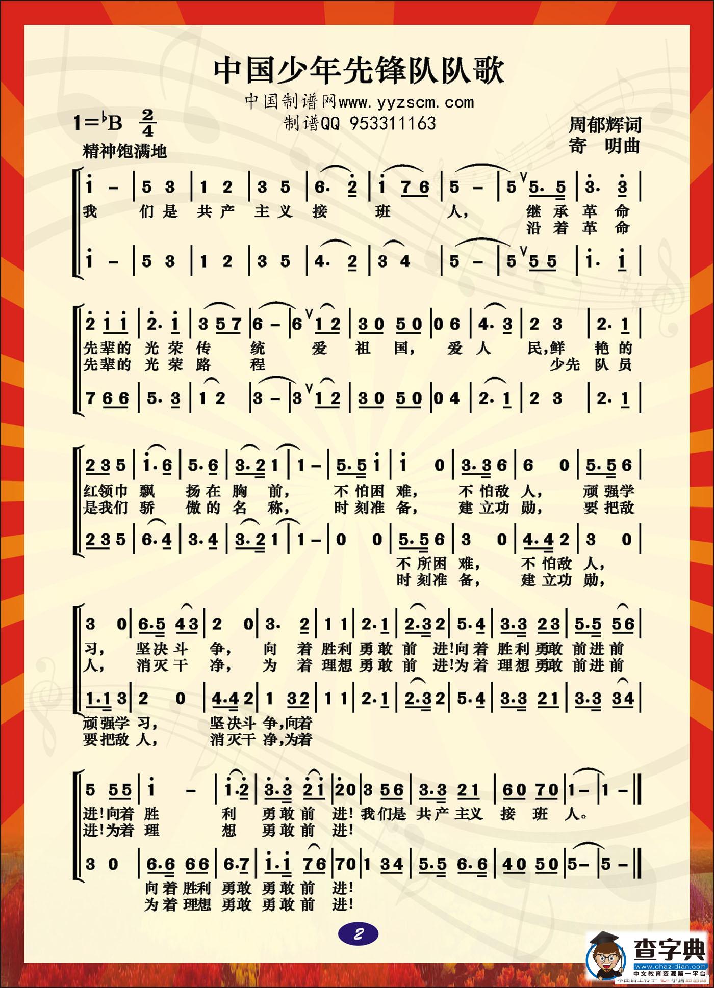 中国少年先锋队队歌（中国制谱网）