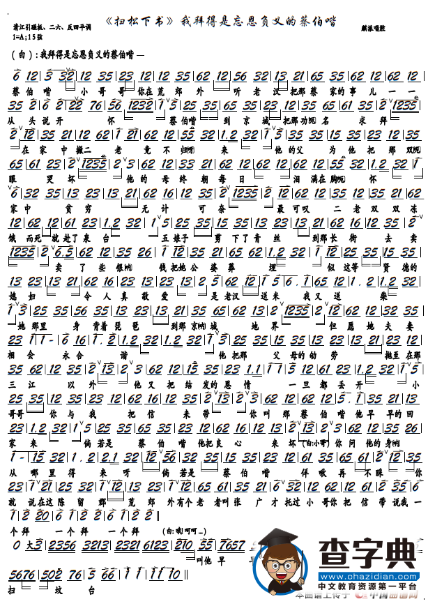 《扫松下书》我拜得是忘恩负义的蔡伯喈（京剧《扫松下书》选段，京胡谱）