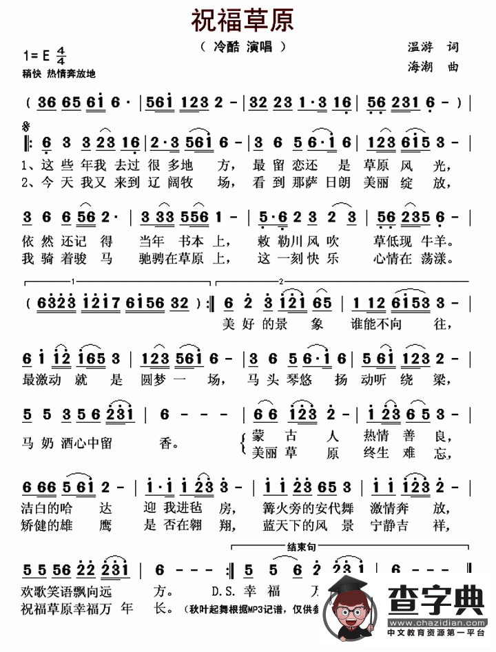 祝福草原（温游词 海潮曲）