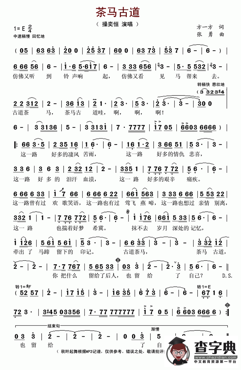 茶马古道（方一方词 张勇曲）