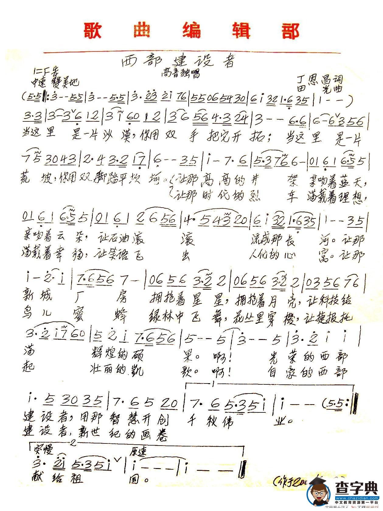 西部建设者（丁恩昌词 田光曲）