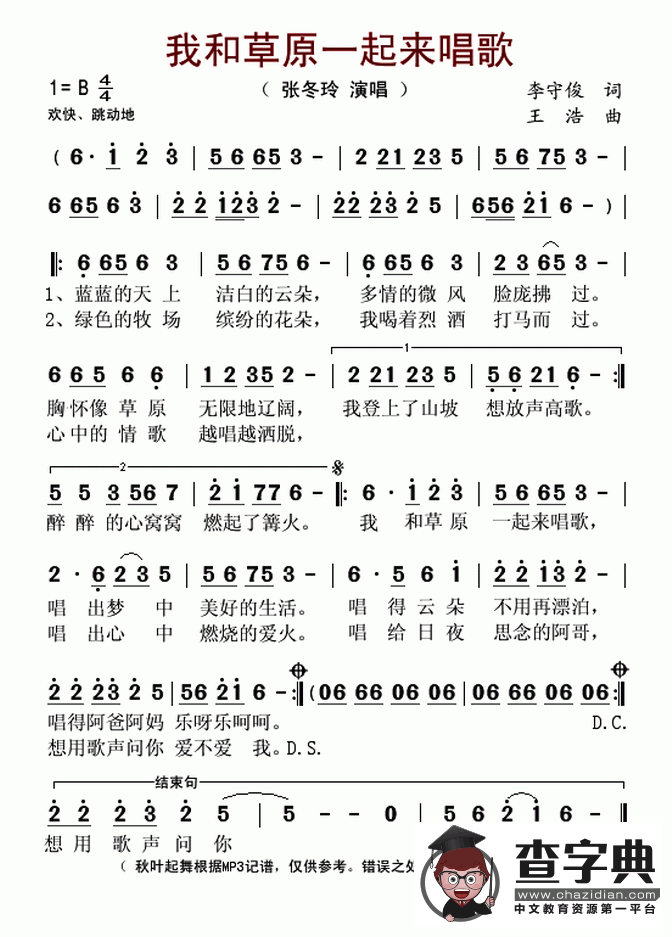 我和草原一起来唱歌