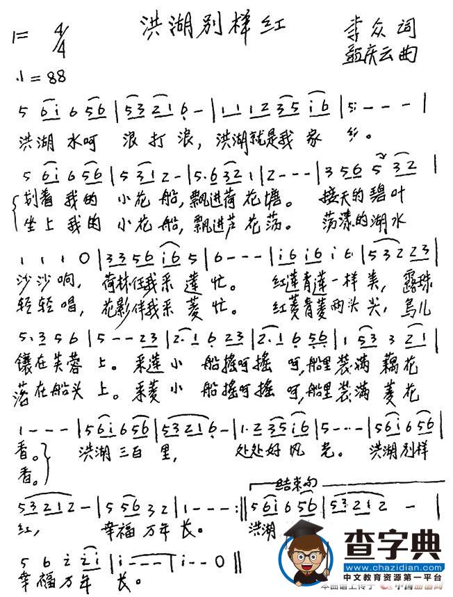 洪湖别样红