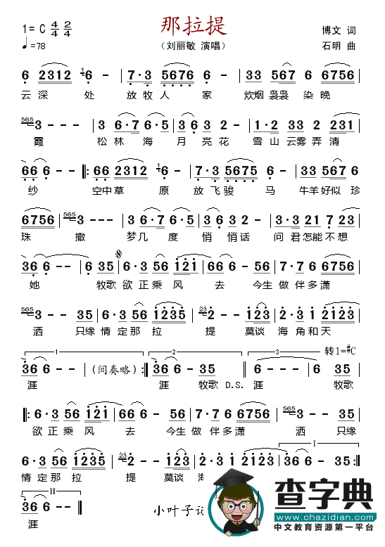 那拉提（博文词 石明曲）
