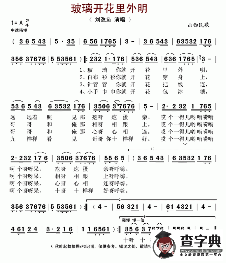 ​玻璃开花里外明（山西民歌）
