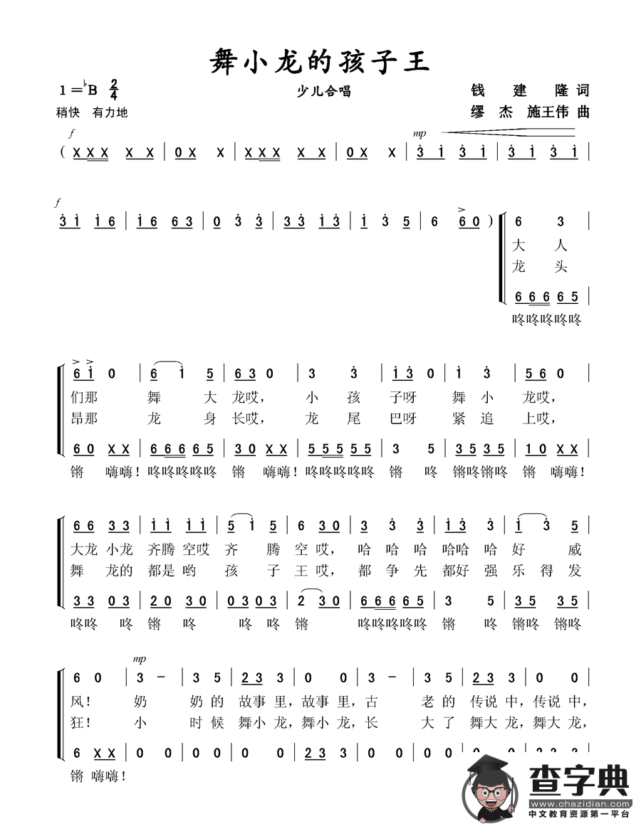 舞小龙的孩子王（少儿合唱）