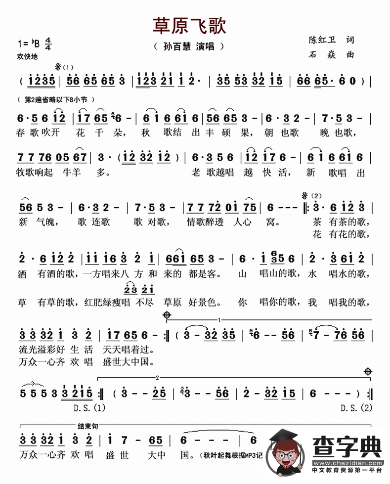 草原飞歌（陈红卫词 石焱曲）
