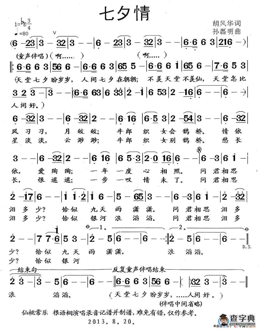 七夕情（胡风华词 孙磊明曲）