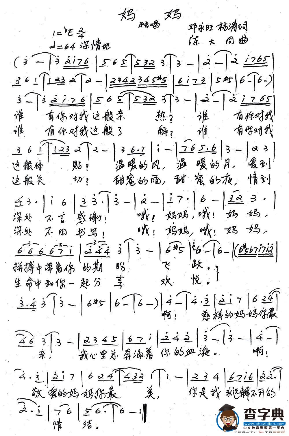 妈妈（邓永旺、杨涛词 陈大同曲）