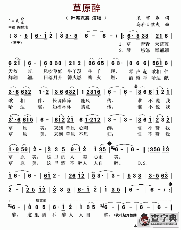 草原醉（宋宇春词 乌和日钦夫曲）